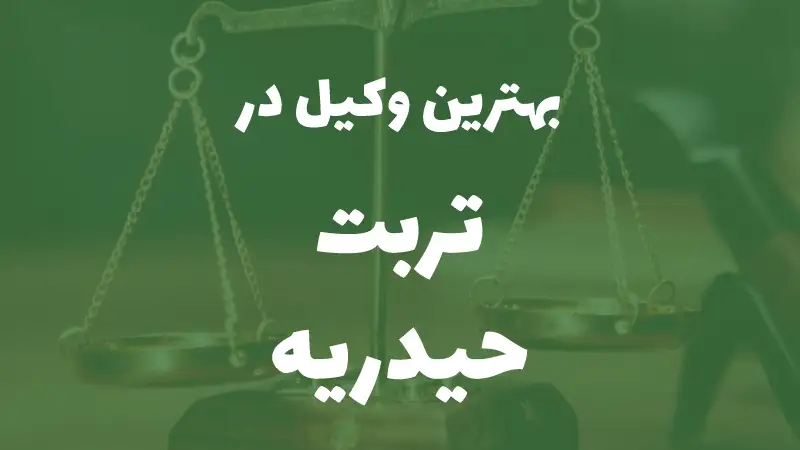 بهترین وکیل پایه یک دادگستری در تربت‌حیدریه